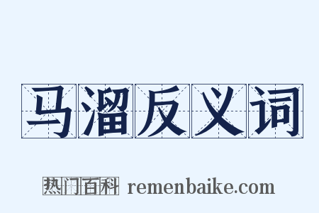 马溜反义词是什么意思的图片